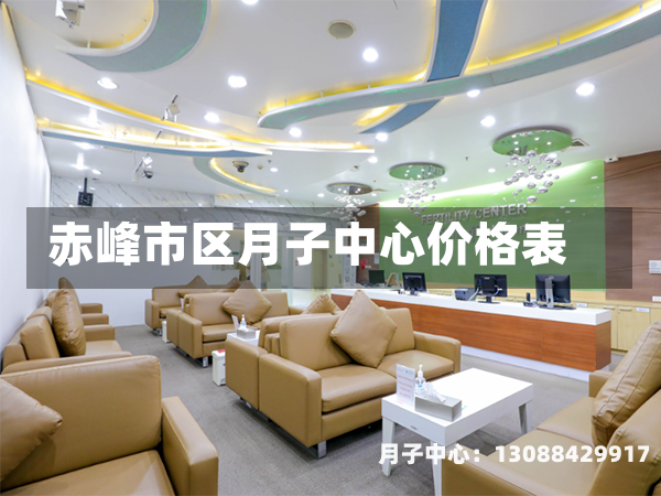 赤峰市区月子中心价格表