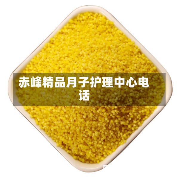 赤峰精品月子护理中心电话
