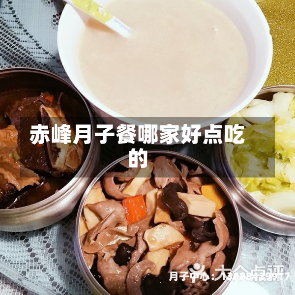 赤峰月子餐哪家好点吃的