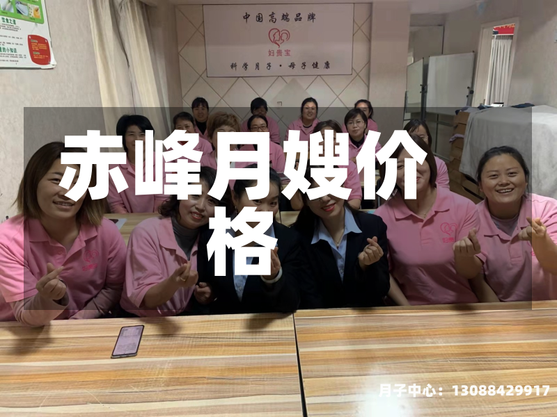 赤峰月嫂价格