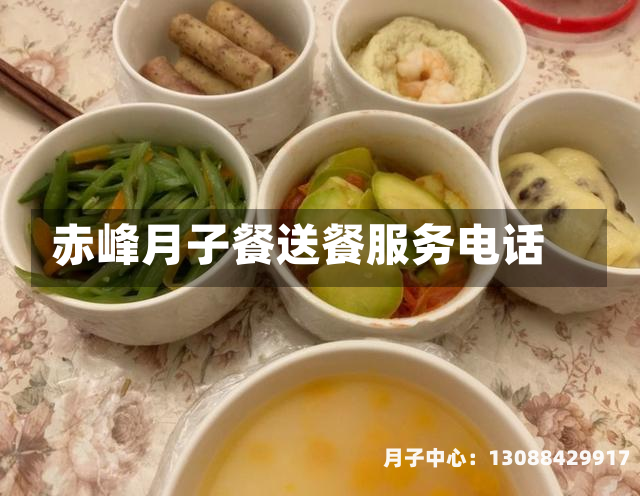 赤峰月子餐送餐服务电话