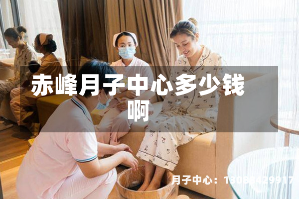 赤峰月子中心多少钱啊