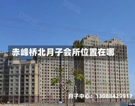 赤峰桥北月子会所位置在哪