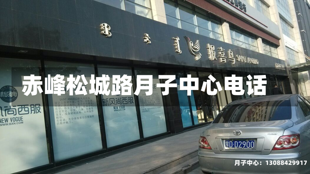 赤峰松城路月子中心电话