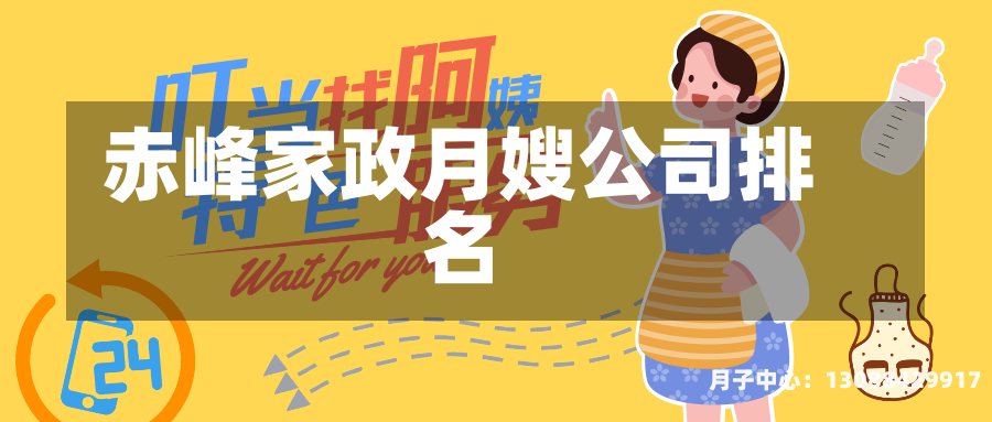 赤峰家政月嫂公司排名