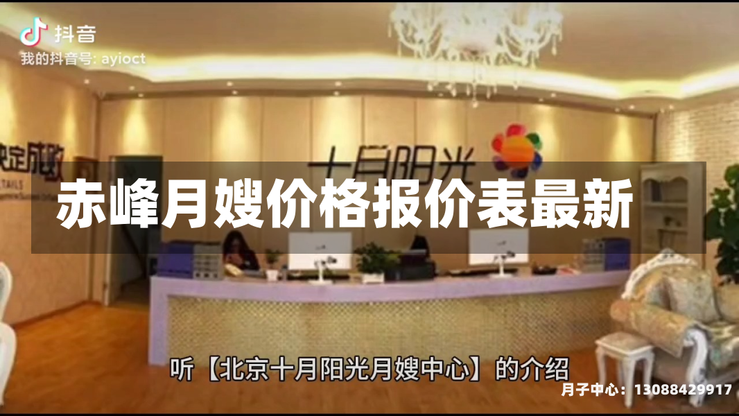 赤峰月嫂价格报价表最新