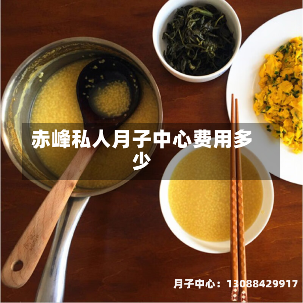 赤峰私人月子中心费用多少