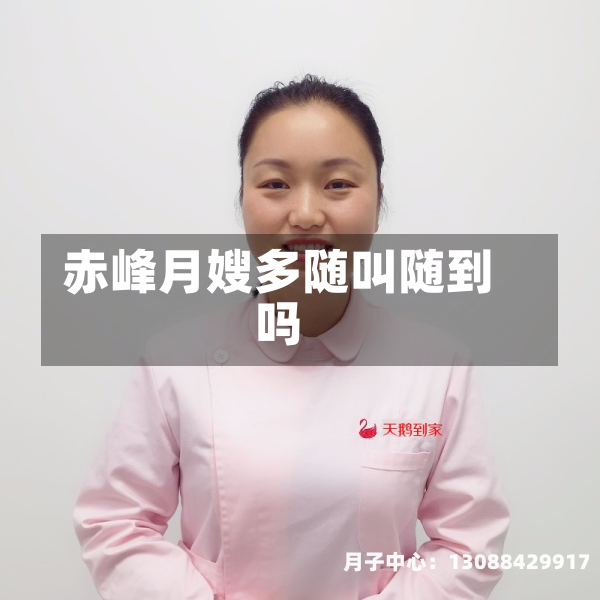 赤峰月嫂多随叫随到吗