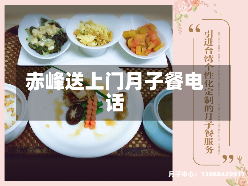 赤峰送上门月子餐电话