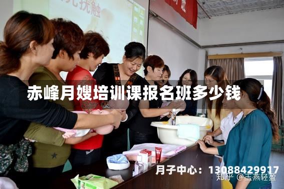 赤峰月嫂培训课报名班多少钱