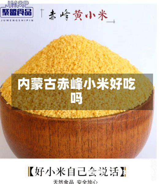 内蒙古赤峰小米好吃吗