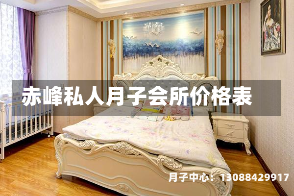 赤峰私人月子会所价格表