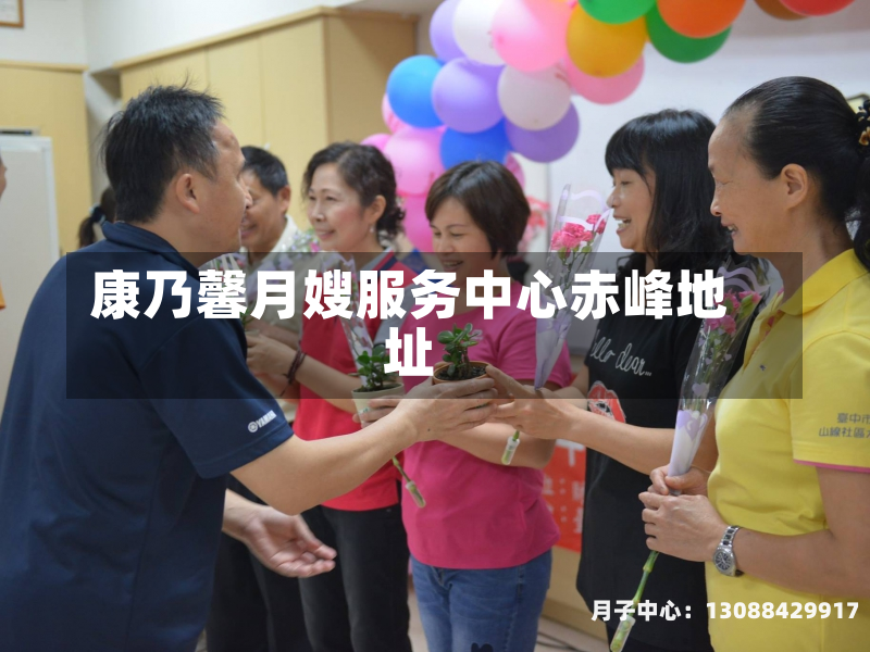 康乃馨月嫂服务中心赤峰地址