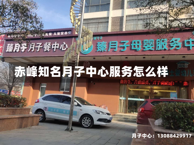 赤峰知名月子中心服务怎么样