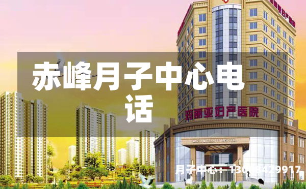 赤峰月子中心电话