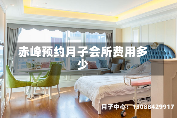 赤峰预约月子会所费用多少