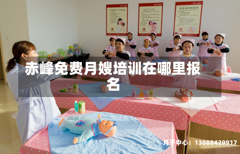 赤峰免费月嫂培训在哪里报名