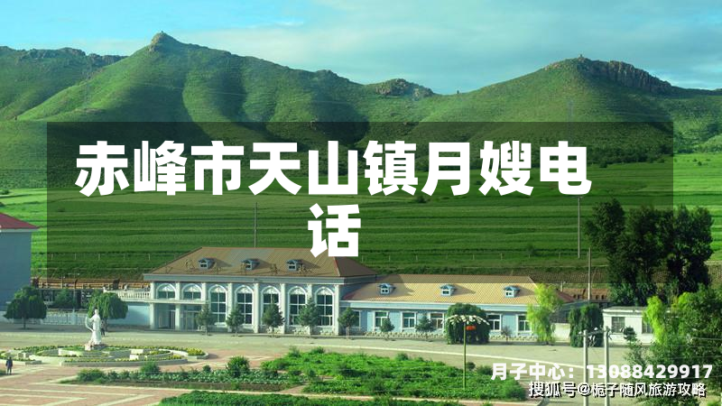 赤峰市天山镇月嫂电话