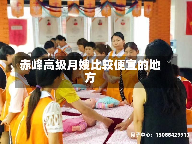 赤峰高级月嫂比较便宜的地方