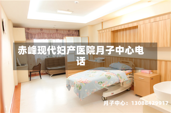 赤峰现代妇产医院月子中心电话