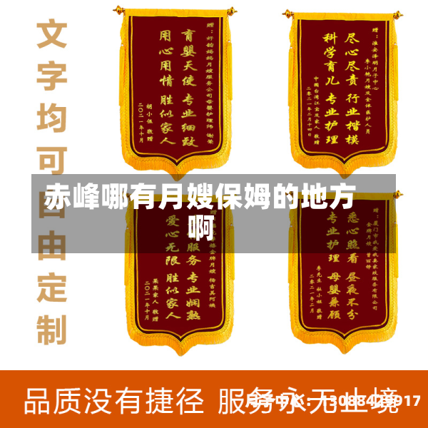 赤峰哪有月嫂保姆的地方啊