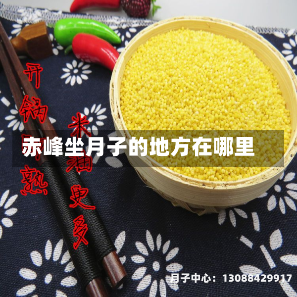 赤峰坐月子的地方在哪里