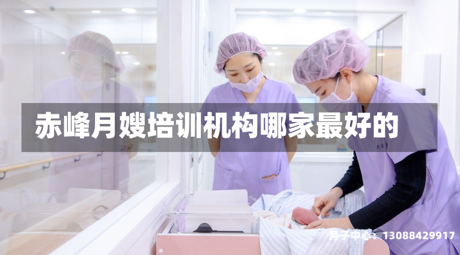 赤峰月嫂培训机构哪家最好的
