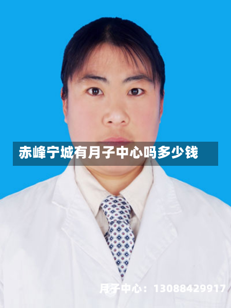 赤峰宁城有月子中心吗多少钱