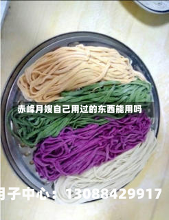 赤峰月嫂自己用过的东西能用吗