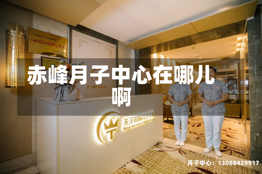 赤峰月子中心在哪儿啊