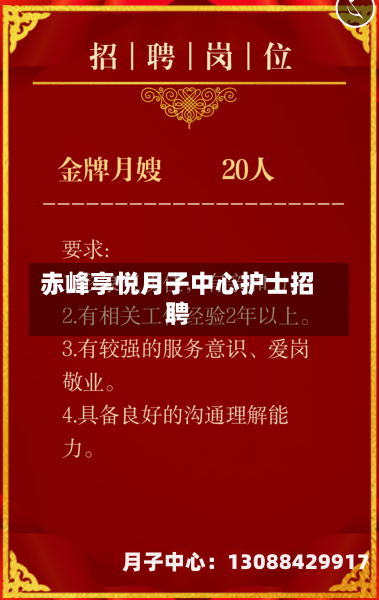 赤峰享悦月子中心护士招聘