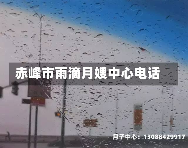 赤峰市雨滴月嫂中心电话
