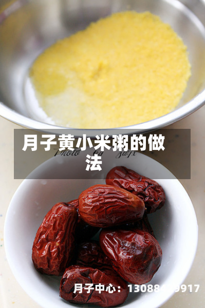 月子黄小米粥的做法