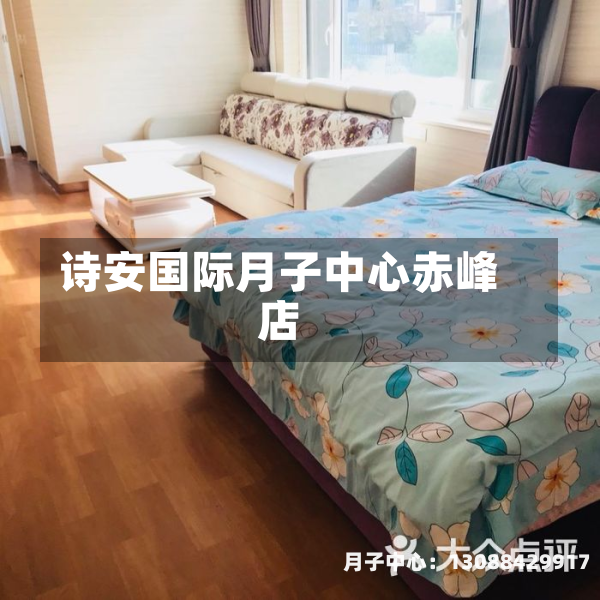 诗安国际月子中心赤峰店
