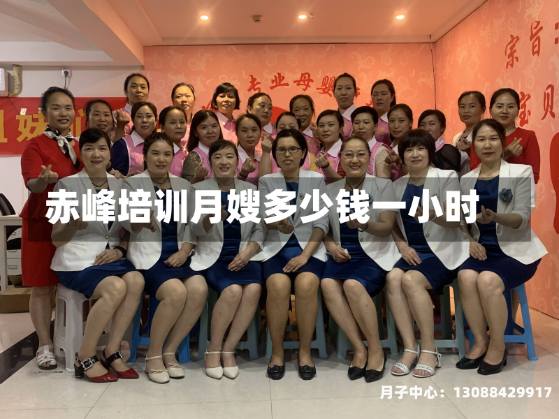 赤峰培训月嫂多少钱一小时