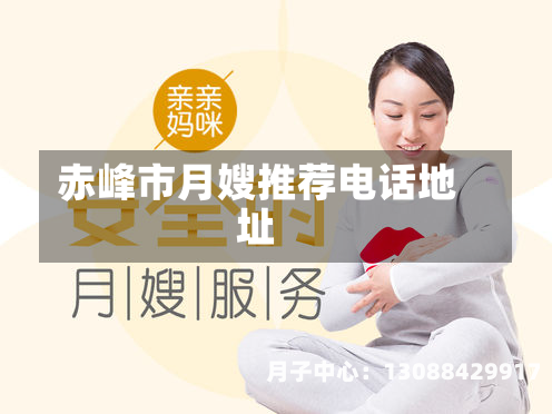 赤峰市月嫂推荐电话地址