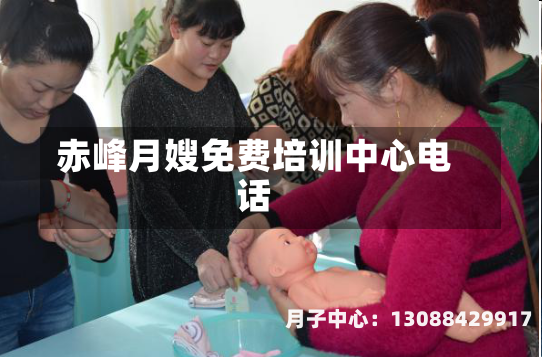 赤峰月嫂免费培训中心电话