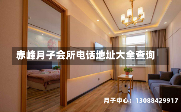 赤峰月子会所电话地址大全查询