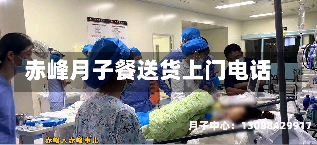 赤峰月子餐送货上门电话
