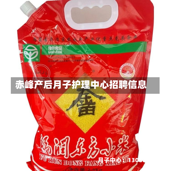 赤峰产后月子护理中心招聘信息