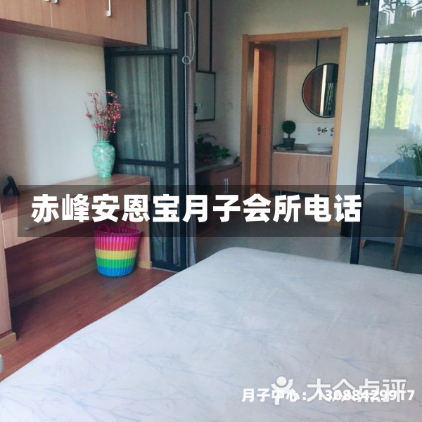 赤峰安恩宝月子会所电话