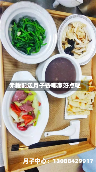 赤峰配送月子餐哪家好点呢