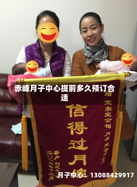 赤峰月子中心提前多久预订合适