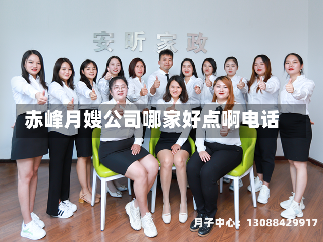 赤峰月嫂公司哪家好点啊电话