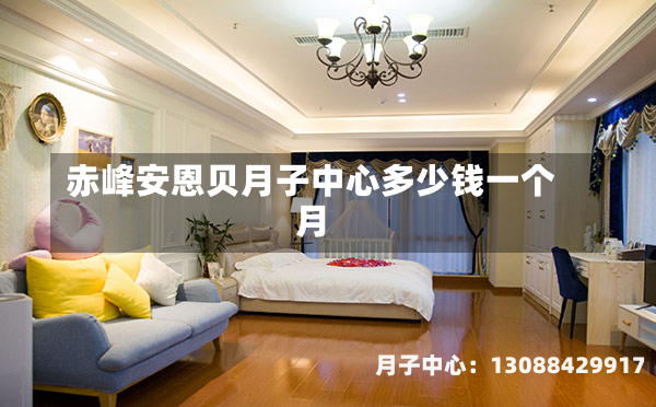 赤峰安恩贝月子中心多少钱一个月