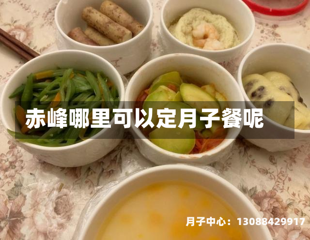 赤峰哪里可以定月子餐呢