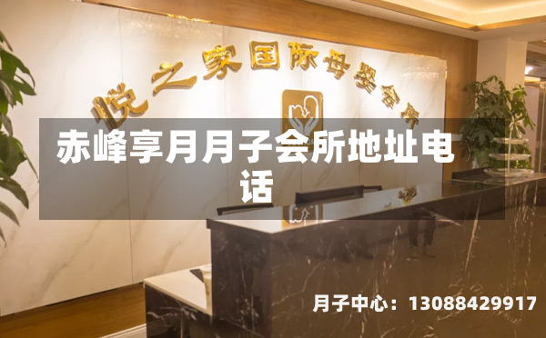 赤峰享月月子会所地址电话