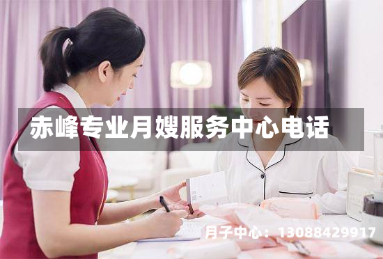 赤峰专业月嫂服务中心电话
