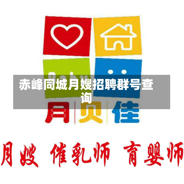 赤峰同城月嫂招聘群号查询
