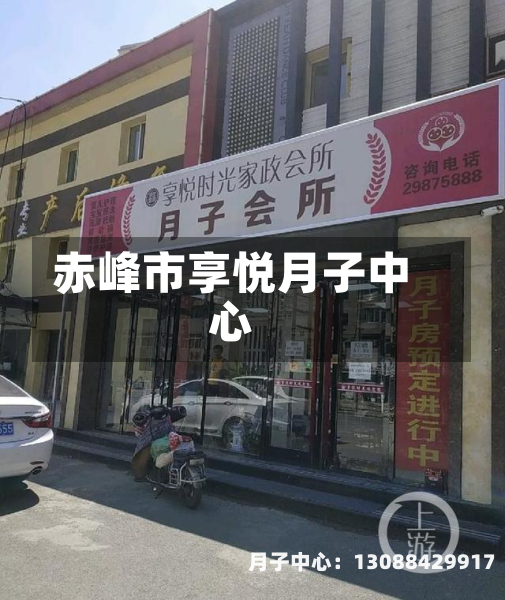 赤峰市享悦月子中心